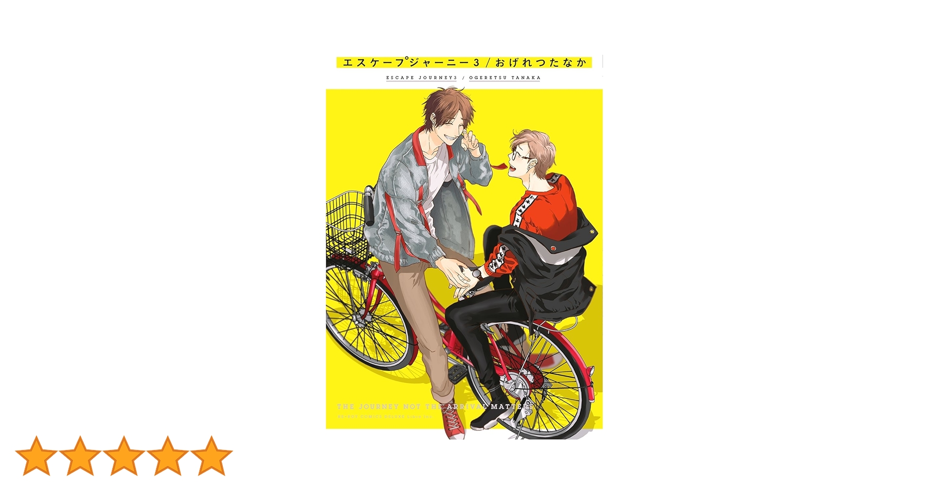 エスケープジャーニー 3 (ビーボーイコミックスDX) | おげれつ